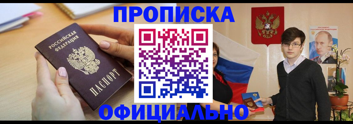 купить прописку в Октябрьском
